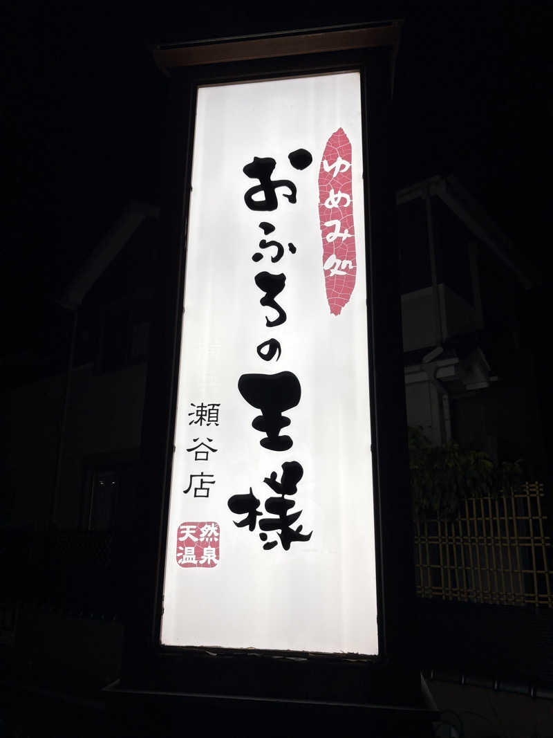 つるみんさんのおふろの王様 瀬谷店のサ活写真