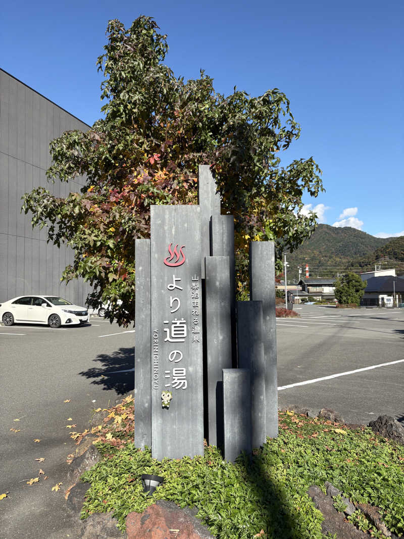 つるみんさんの山梨泊まれる温泉 より道の湯のサ活写真