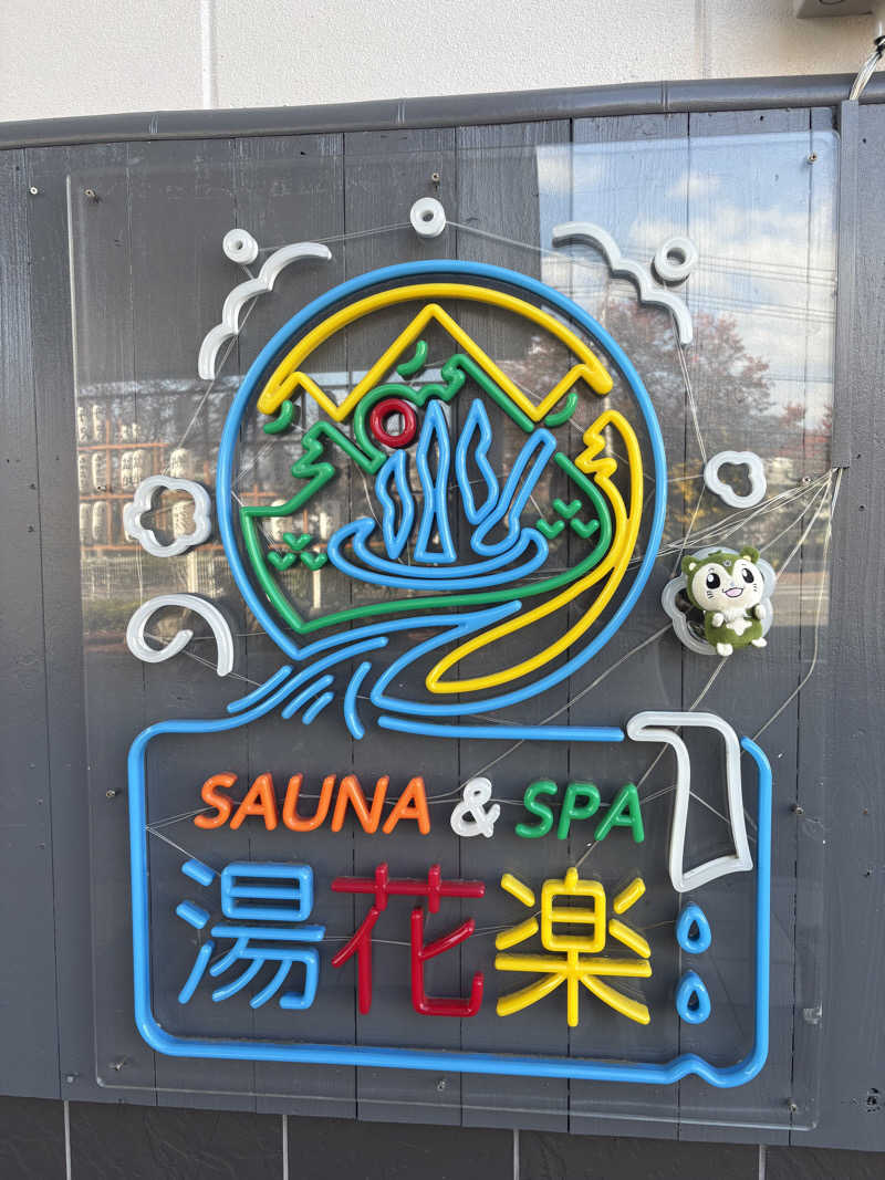 つるみんさんのととのいの郷 秦野湯花楽のサ活写真