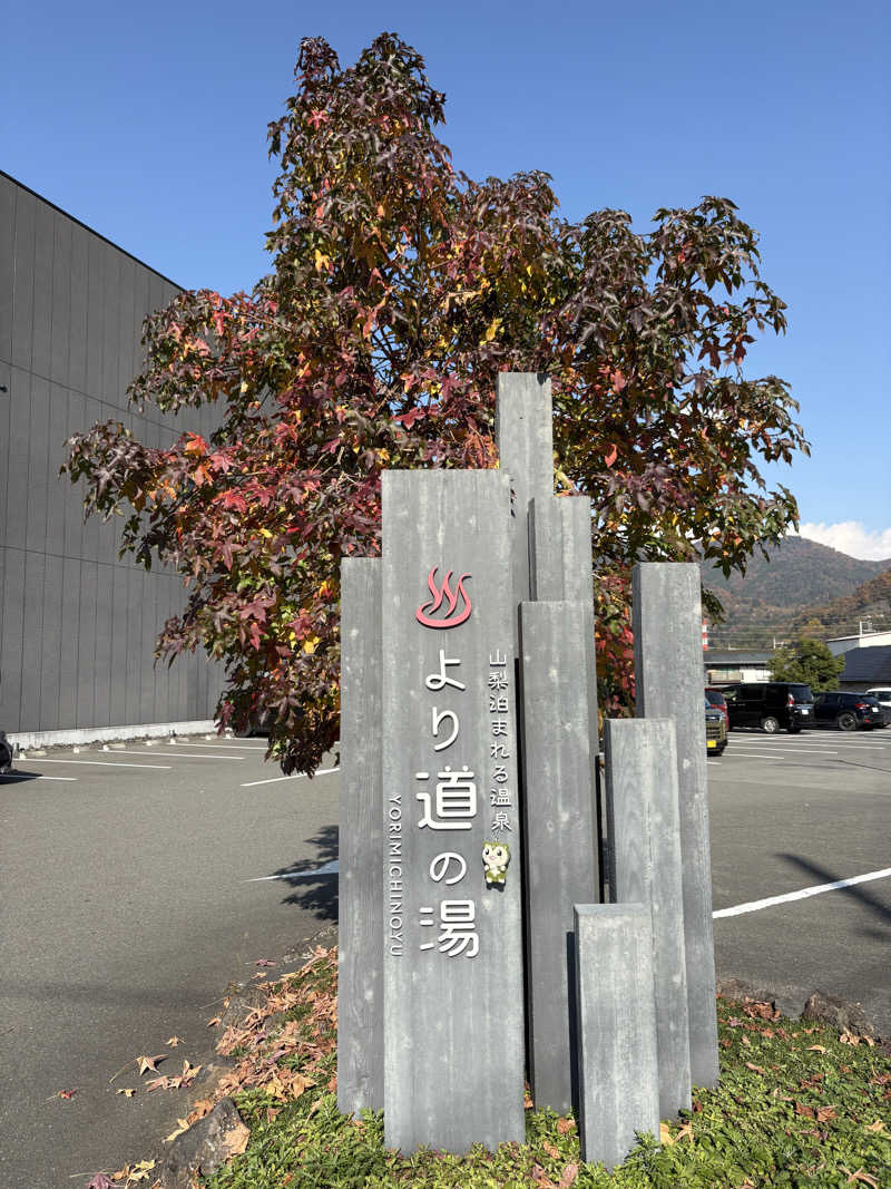 つるみんさんの山梨泊まれる温泉 より道の湯のサ活写真