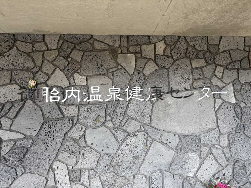 つるみんさんの御胎内温泉健康センターのサ活写真