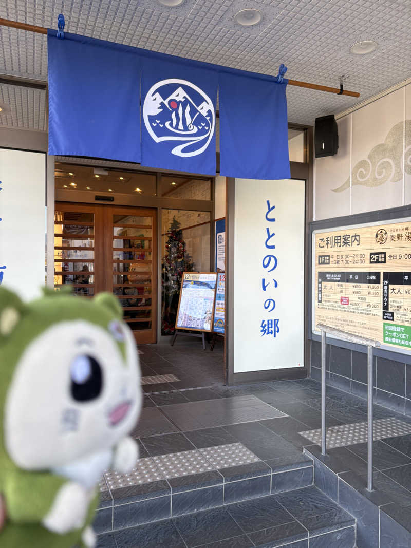 つるみんさんのととのいの郷 秦野湯花楽のサ活写真