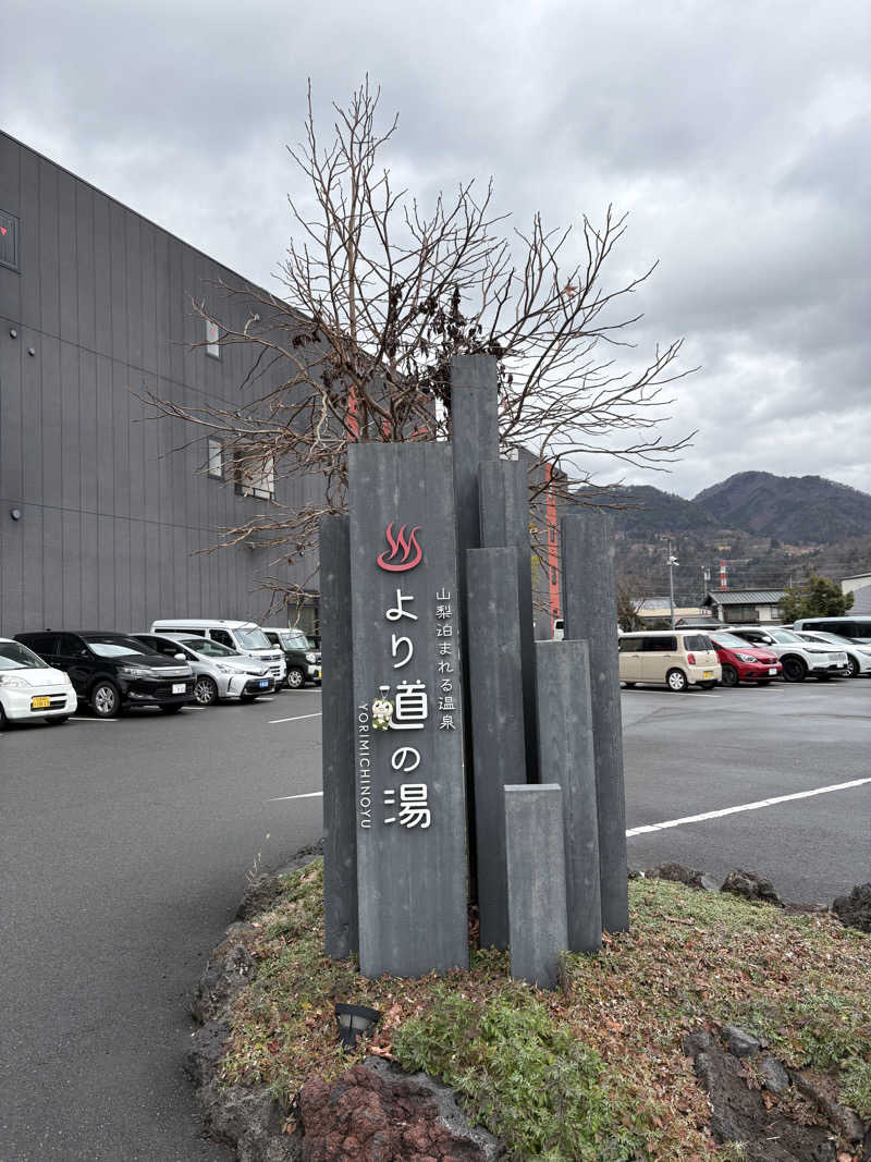 つるみんさんの山梨泊まれる温泉 より道の湯のサ活写真