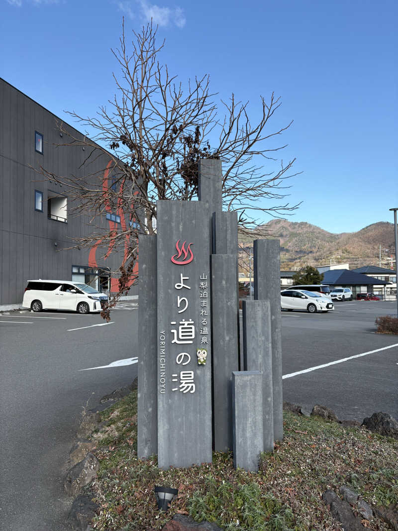 つるみんさんの山梨泊まれる温泉 より道の湯のサ活写真