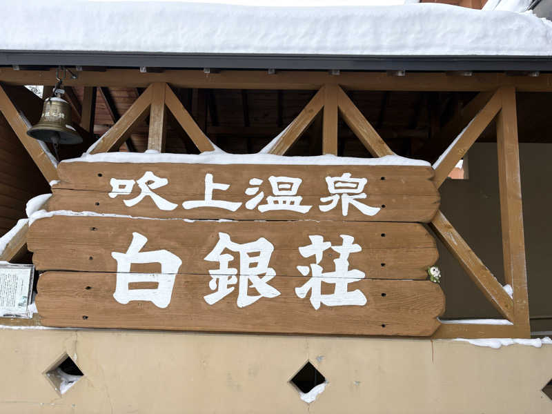 つるみんさんの吹上温泉保養センター 白銀荘のサ活写真