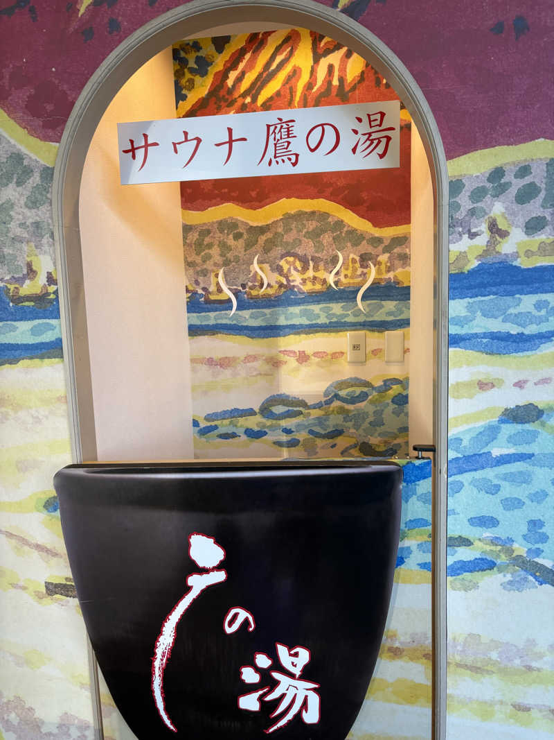 つるみんさんの富士山天然水SPA サウナ鷹の湯のサ活写真