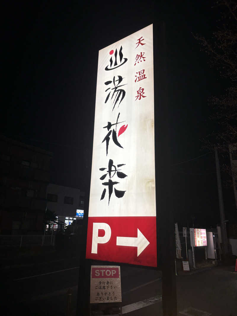 つるみんさんの天然温泉 湯花楽厚木のサ活写真