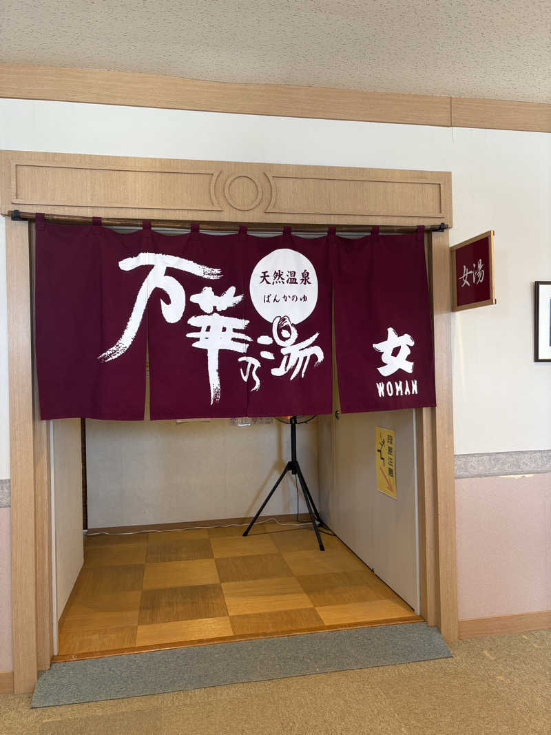 つるみんさんの天然温泉 万華の湯 (ふらのラテール)のサ活写真