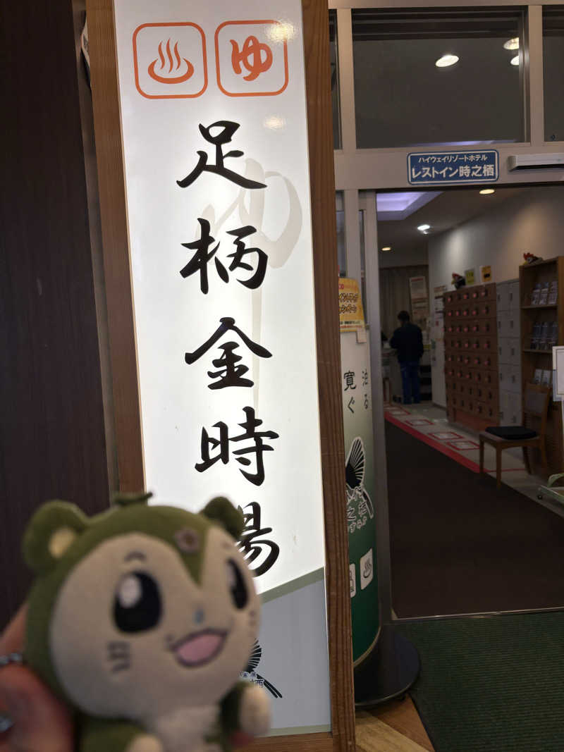 つるみんさんのレストイン 時之栖(足柄金時湯)のサ活写真