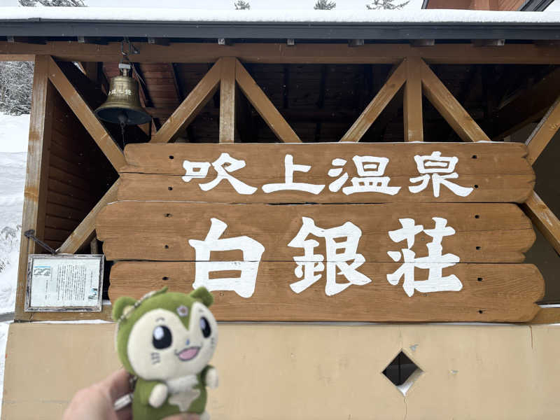 つるみんさんの吹上温泉保養センター 白銀荘のサ活写真