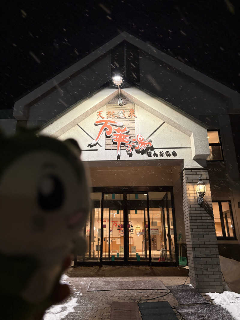 つるみんさんの天然温泉 万華の湯 (ふらのラテール)のサ活写真