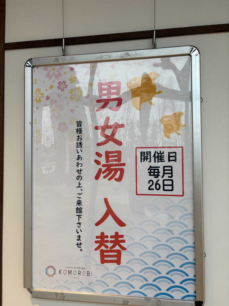 つるみんさんの佐賀の湯処 KOMOREBIのサ活写真
