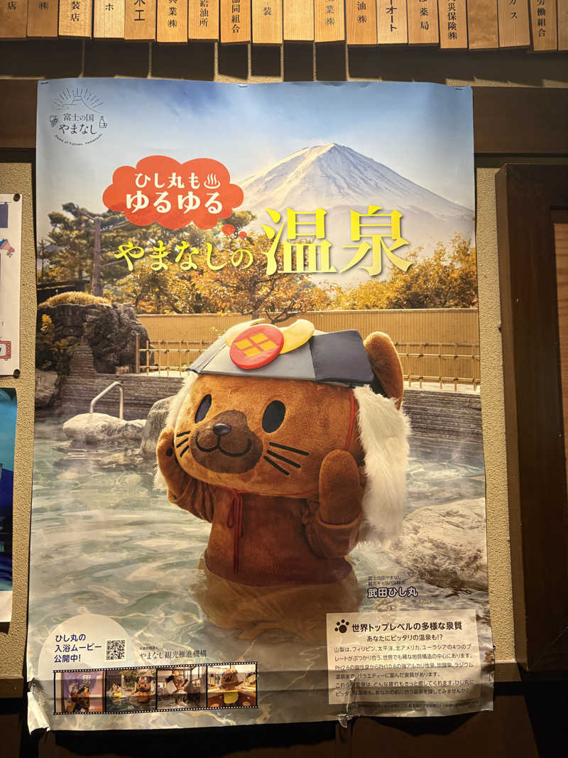つるみんさんの富士眺望の湯 ゆらりのサ活写真