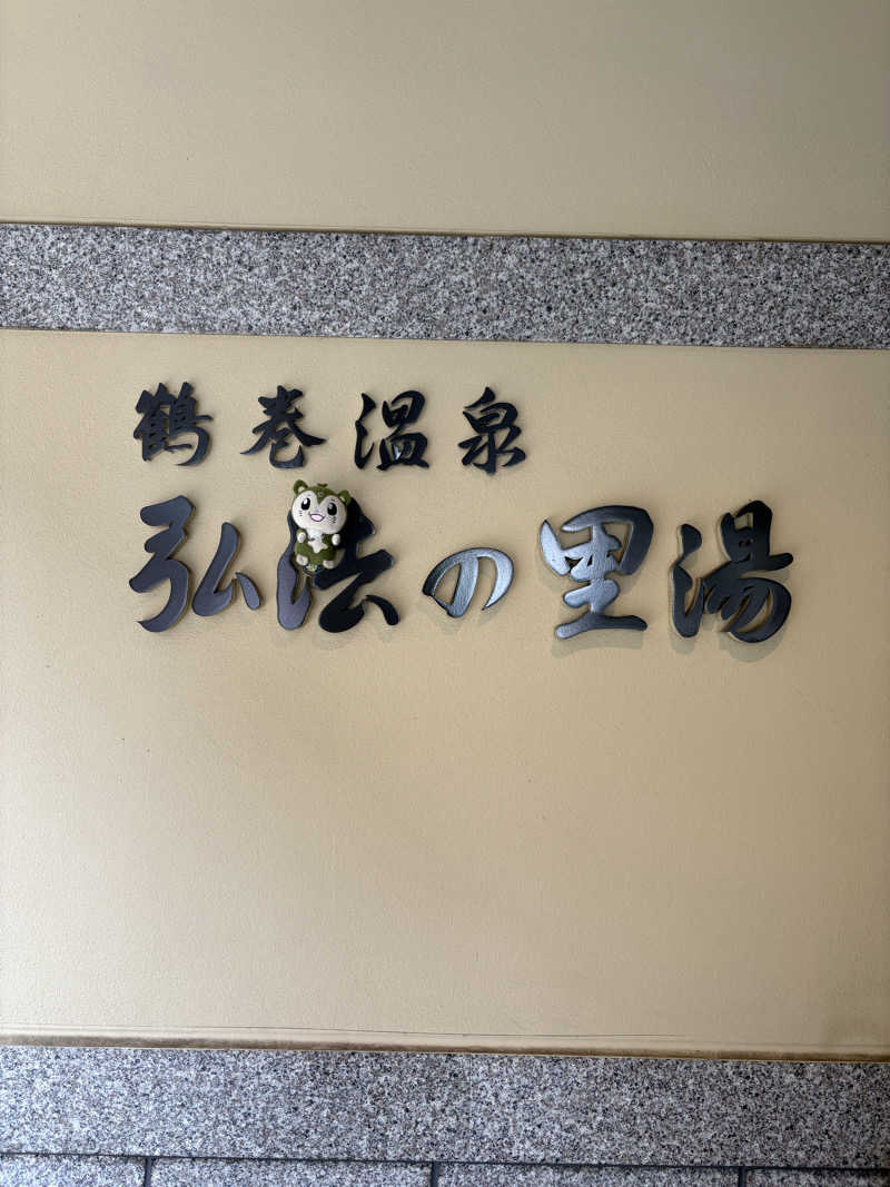 つるみんさんの弘法の里湯のサ活写真