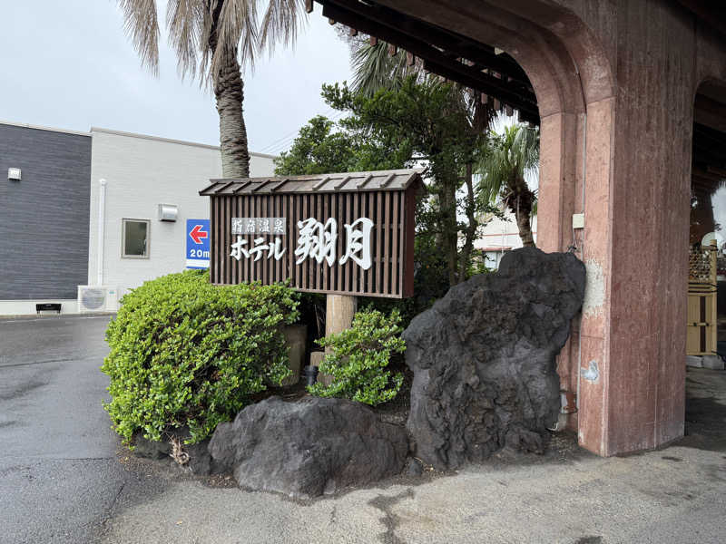 田邊セブンさんの指宿温泉 ホテル翔月のサ活写真