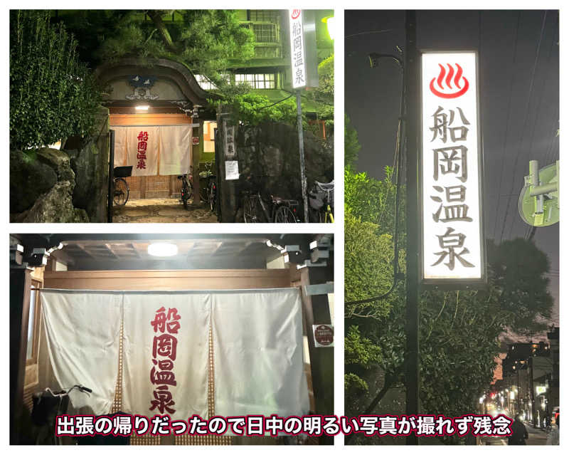 Manabu ("マナブ"でもOK)さんの船岡温泉のサ活写真