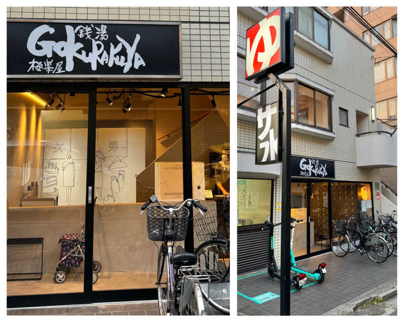 Manabu ("マナブ"でもOK)さんの銭湯Gokurakuyaのサ活写真