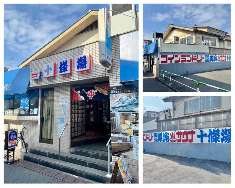 Manabu ("マナブ"でもOK)さんの十條湯のサ活写真