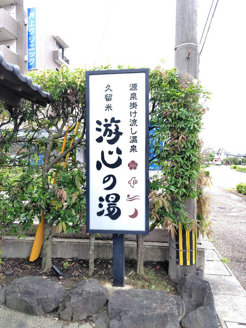 No.938さんの源泉掛け流し温泉久留米 游心の湯のサ活写真