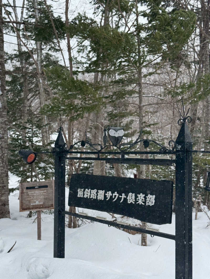 Yupachiさんの屈斜路湖サウナ倶楽部のサ活写真