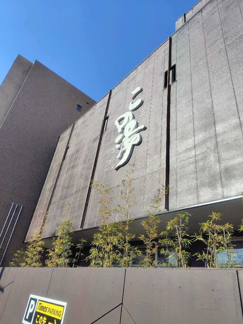 ikki_tweetさんの天然温泉 この湯のサ活写真