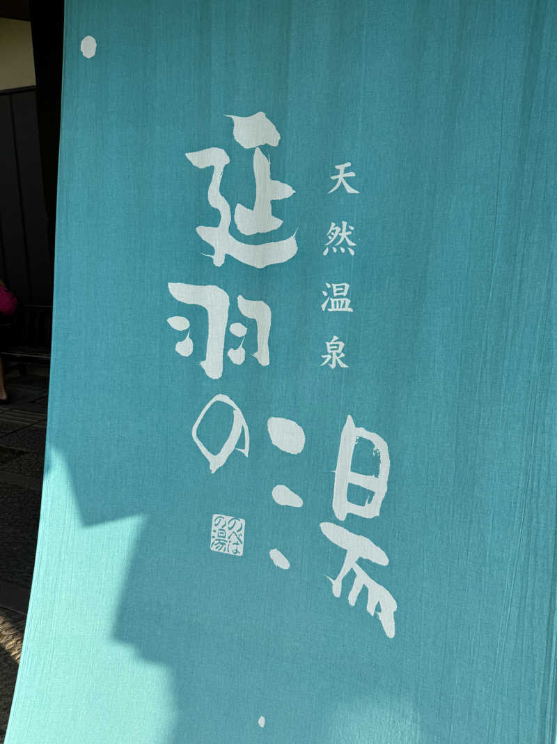 河南陸上クラブさんの天然温泉 延羽の湯 本店 羽曳野のサ活写真