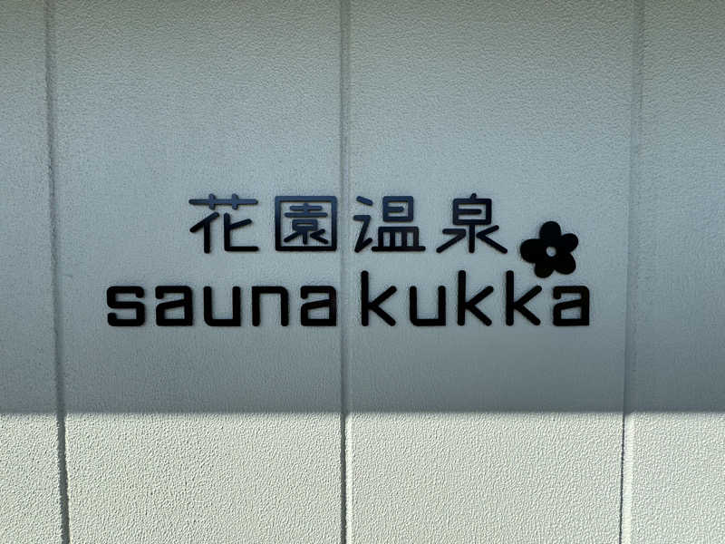 河南陸上クラブさんの花園温泉 sauna kukkaのサ活写真