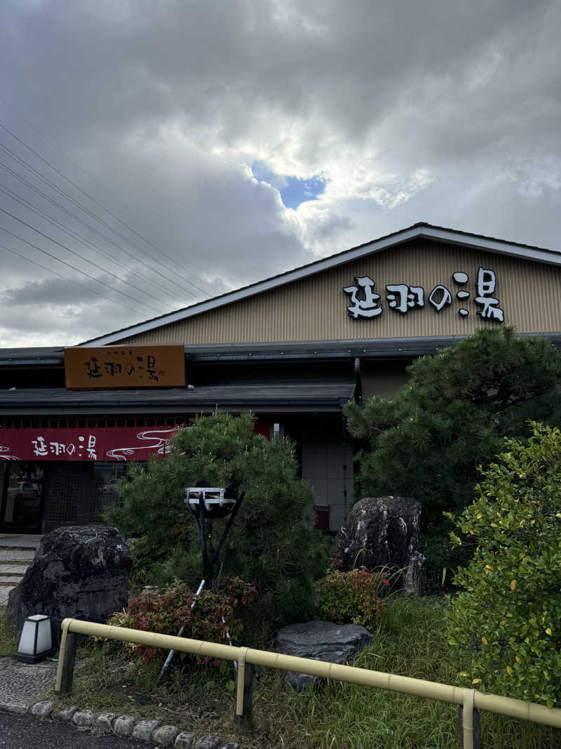 河南陸上クラブさんの天然温泉 延羽の湯 本店 羽曳野のサ活写真