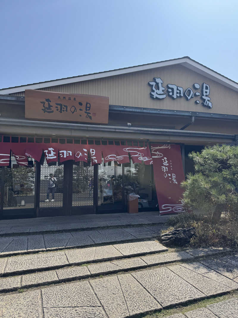 河南陸上クラブさんの天然温泉 延羽の湯 本店 羽曳野のサ活写真