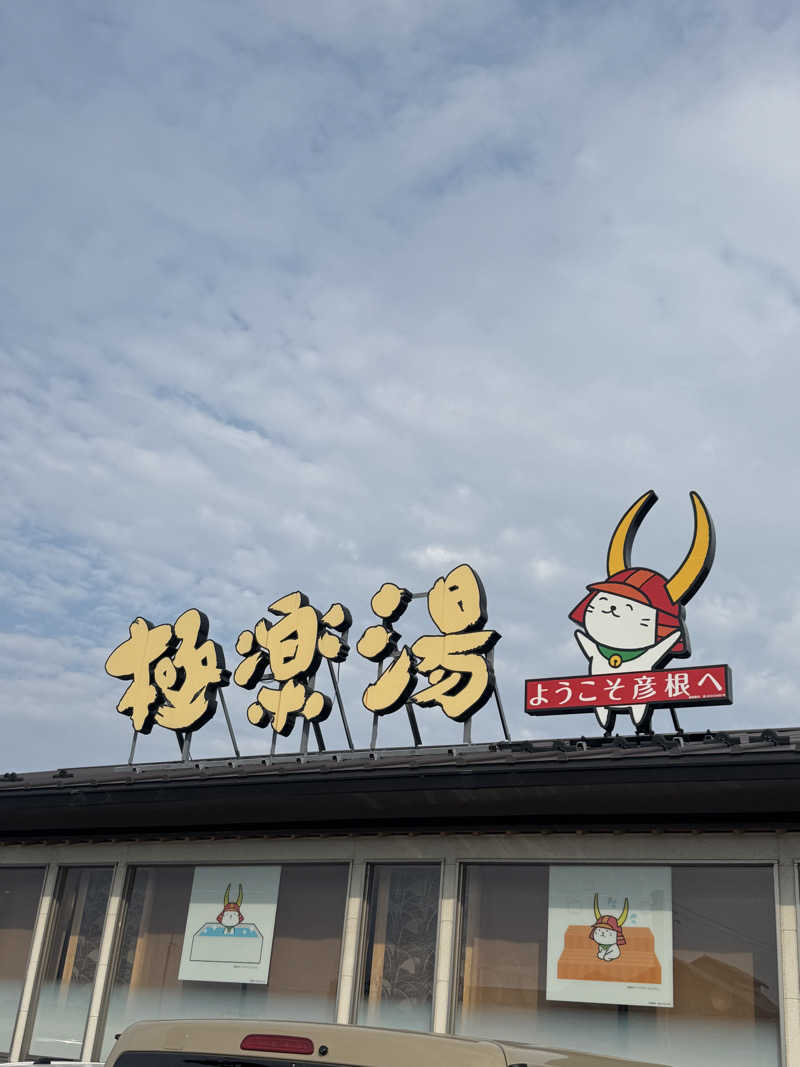 河南陸上クラブさんの極楽湯 彦根店のサ活写真
