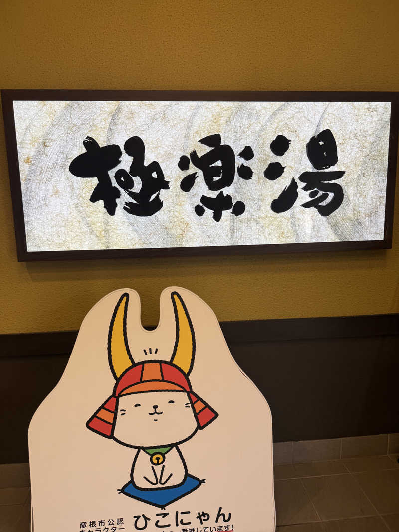 河南陸上クラブさんの極楽湯 彦根店のサ活写真
