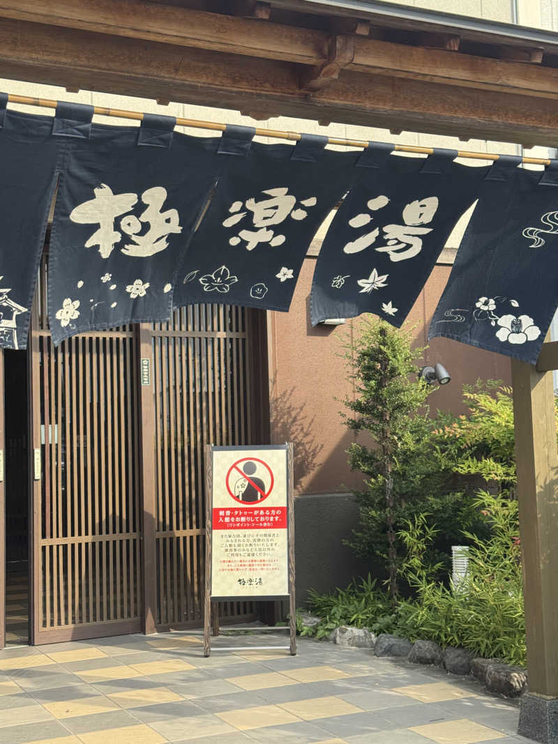 河南陸上クラブさんの極楽湯 彦根店のサ活写真
