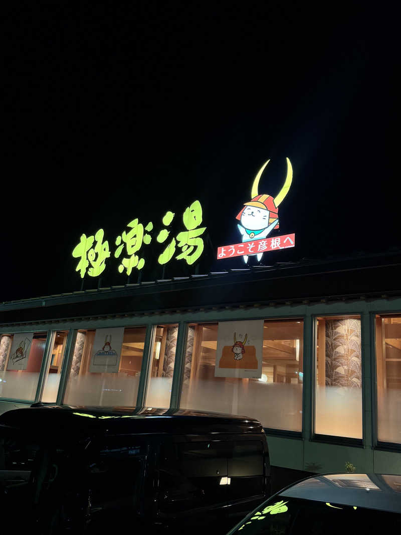 河南陸上クラブさんの極楽湯 彦根店のサ活写真