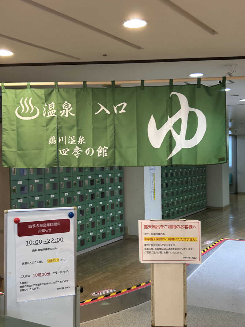 Toshi.Jさんの道の駅 むかわ四季の館のサ活写真