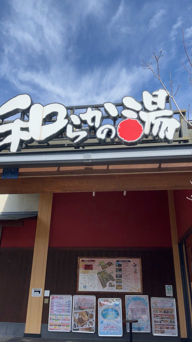 山崎さんの和らかの湯のサ活写真