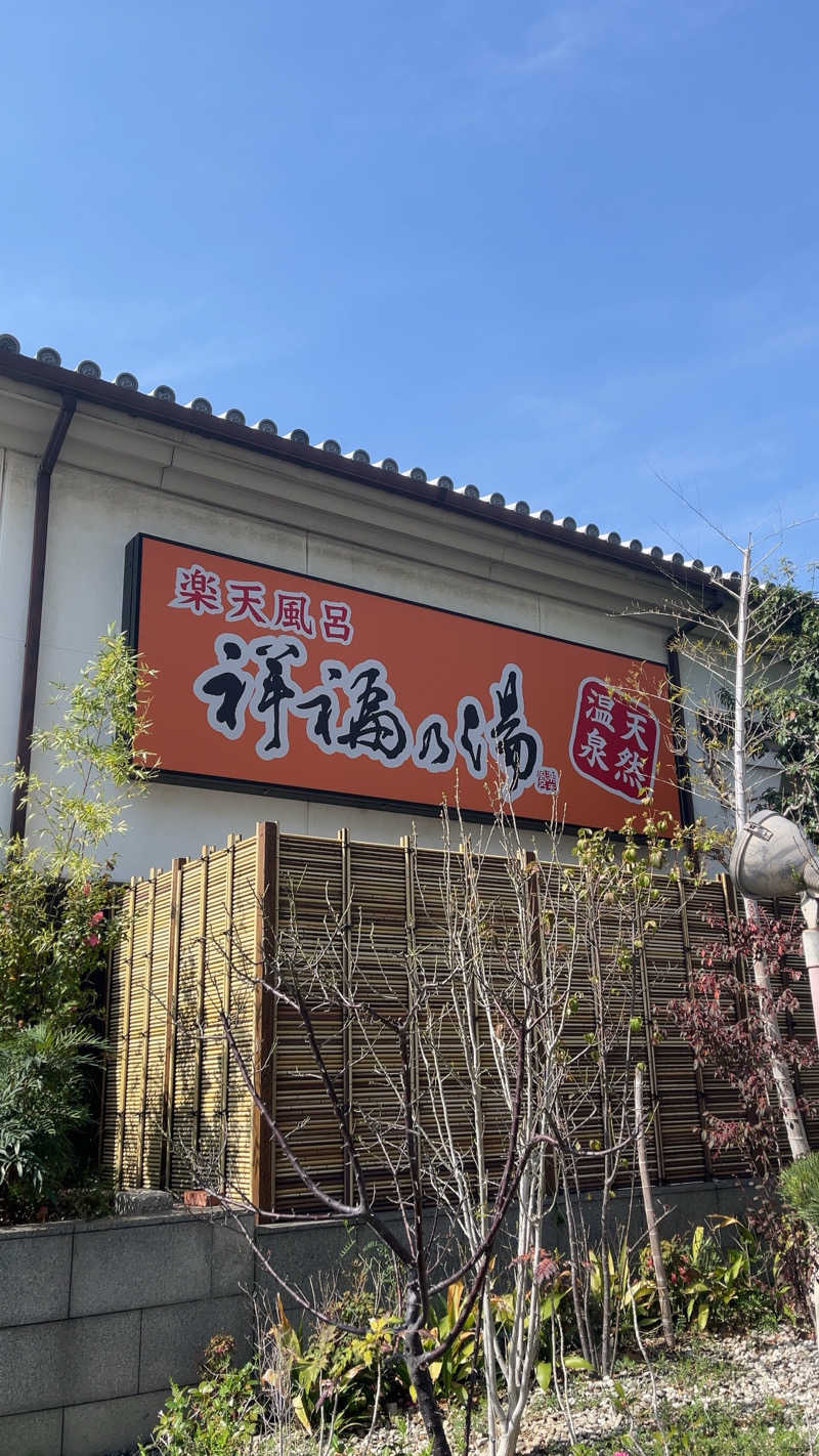山崎さんの楽天風呂 祥福の湯のサ活写真