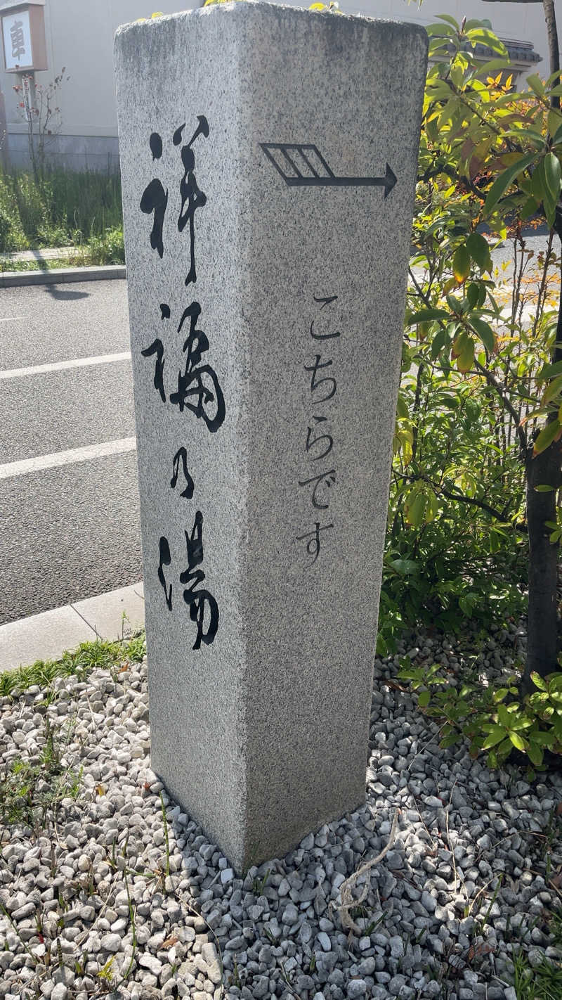 山崎さんの楽天風呂 祥福の湯のサ活写真