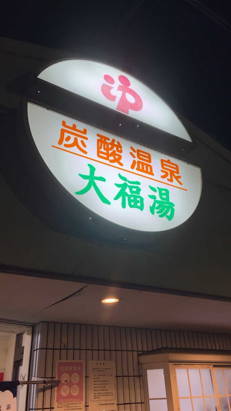 山崎さんの大福湯のサ活写真