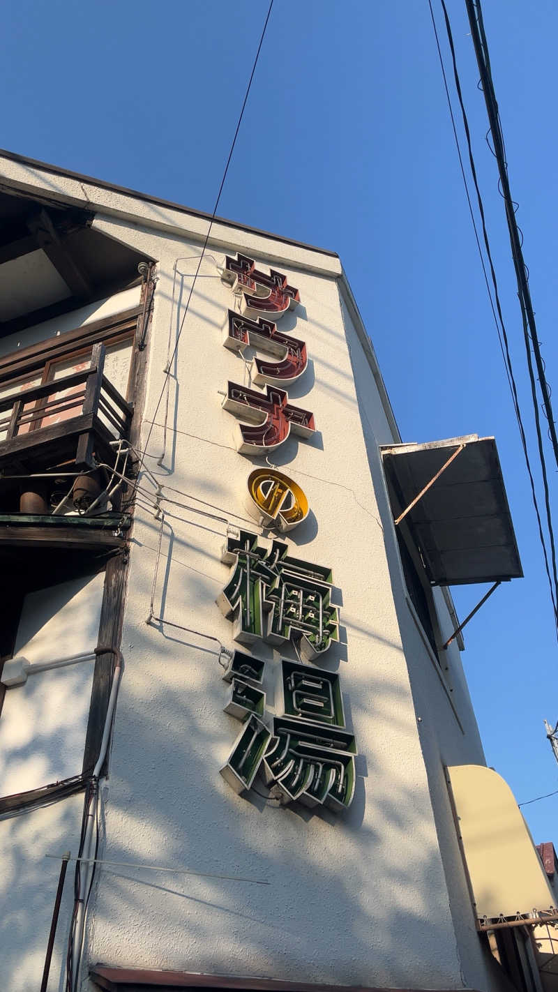 山崎さんのサウナの梅湯のサ活写真