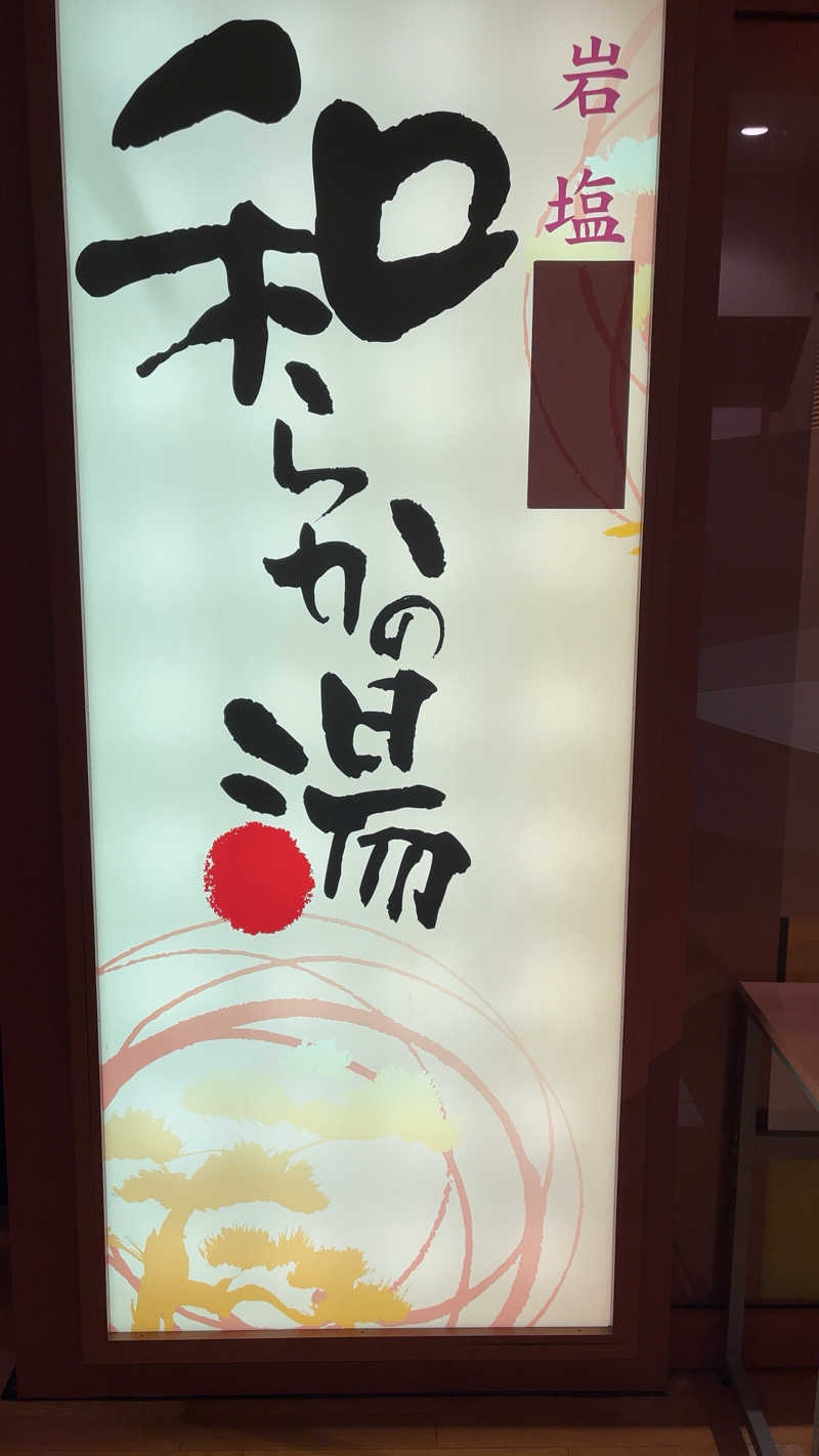 山崎さんの和らかの湯のサ活写真