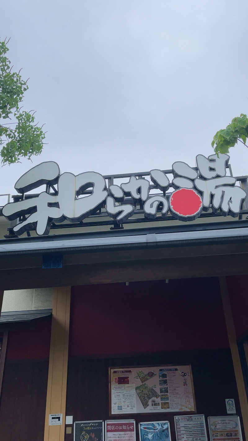 山崎さんの和らかの湯のサ活写真