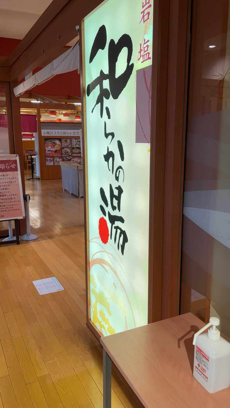 山崎さんの和らかの湯のサ活写真