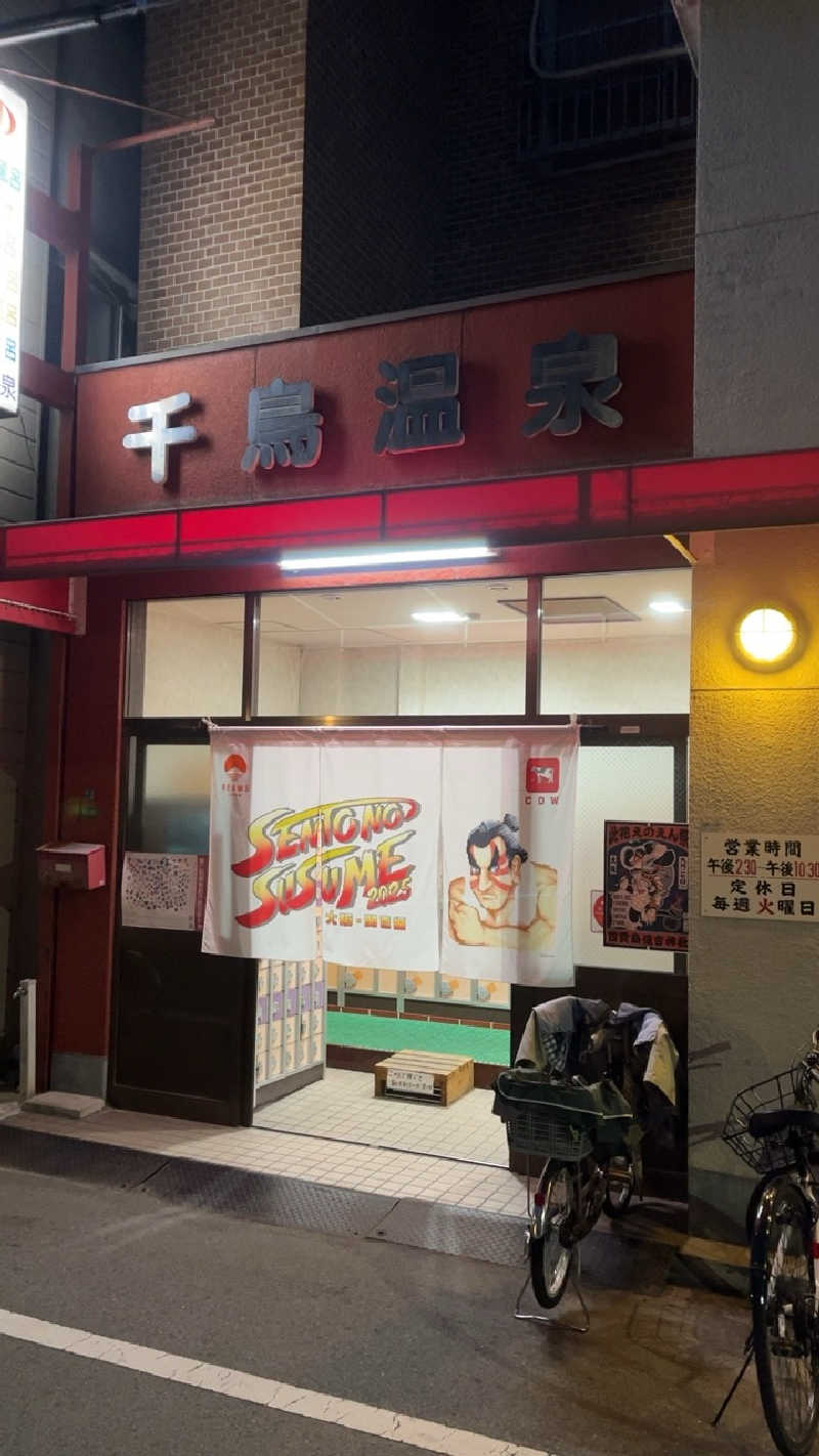 山崎さんの千鳥温泉(自転車湯)のサ活写真