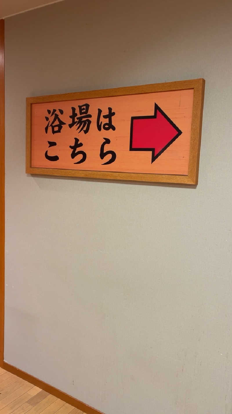 山崎さんの和らかの湯のサ活写真