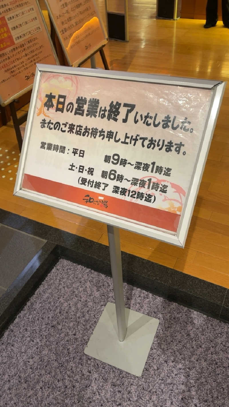 山崎さんの和らかの湯のサ活写真