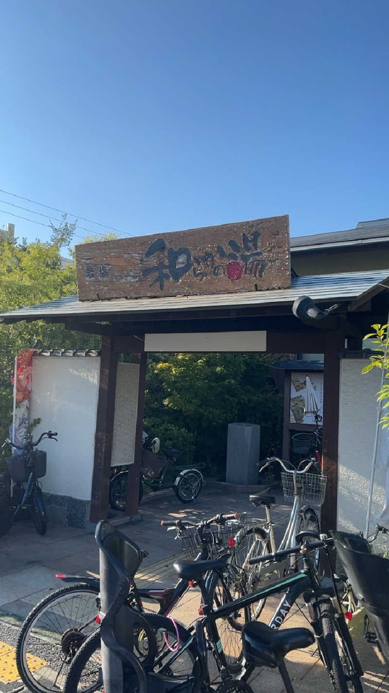 山崎さんの和らかの湯のサ活写真