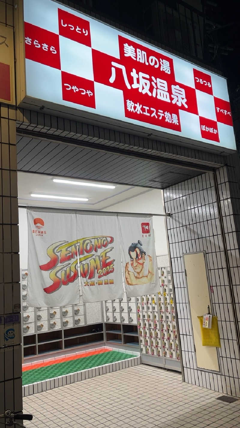 山崎さんの八坂温泉のサ活写真