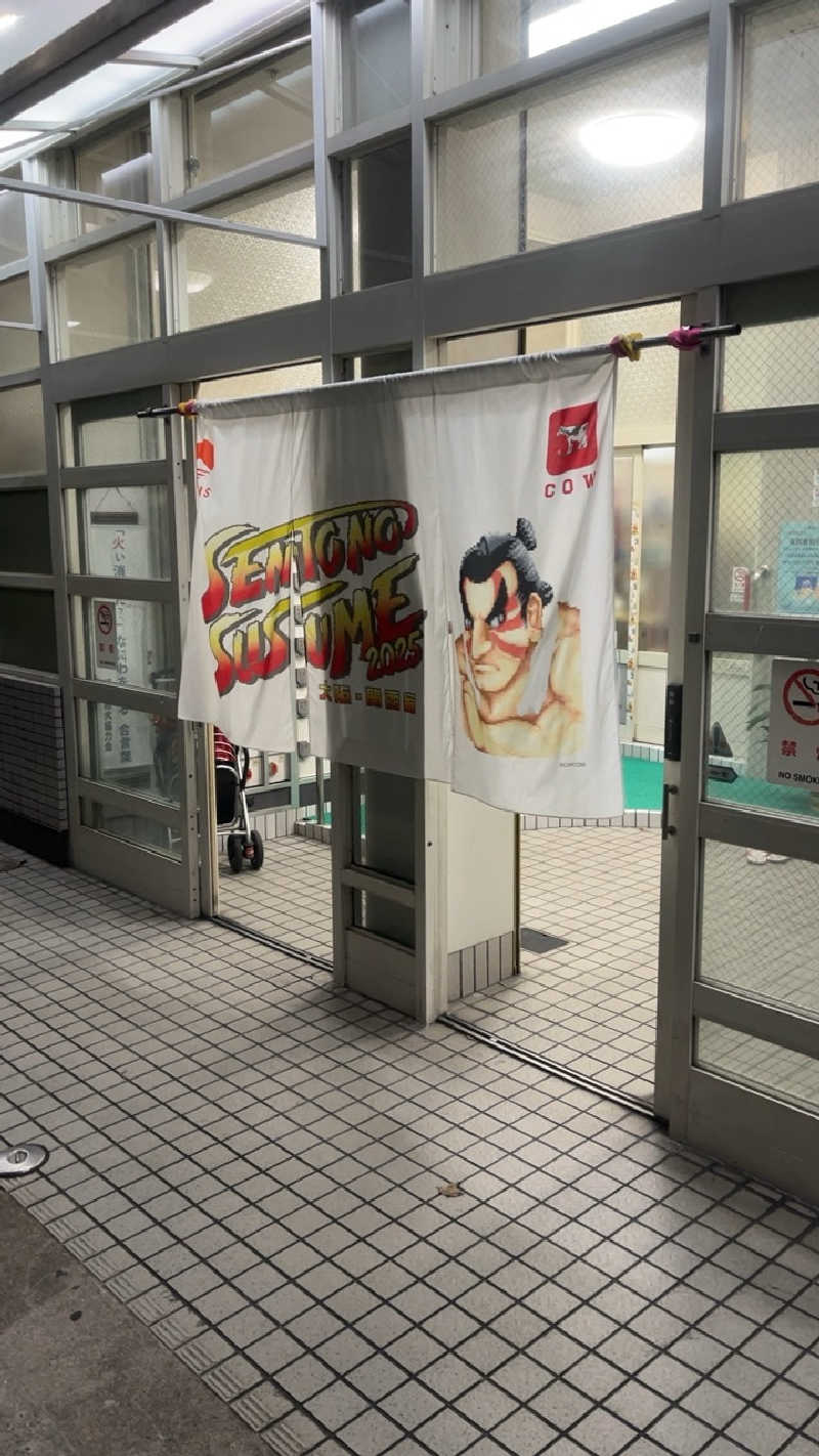 山崎さんの栄湯のサ活写真