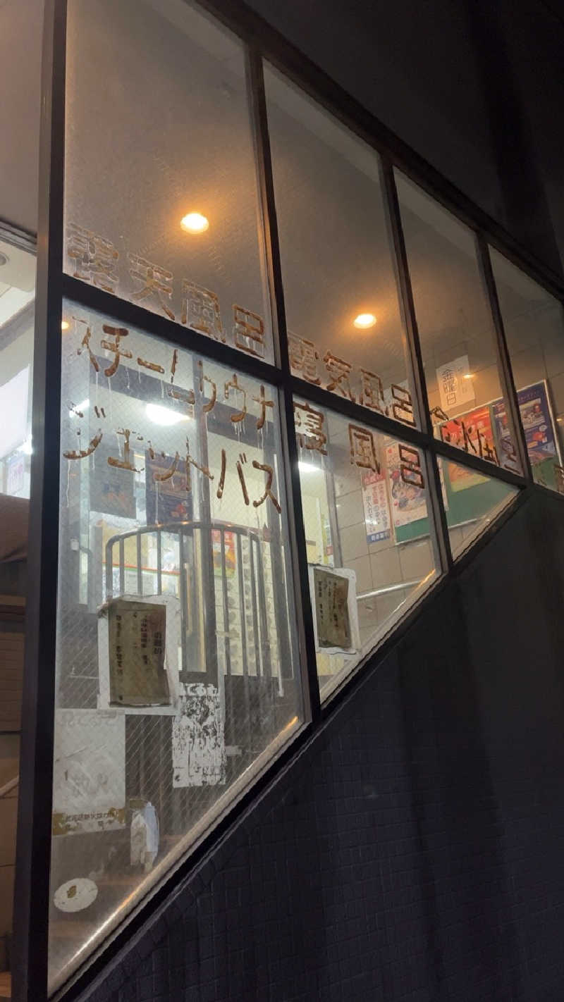 山崎さんの梅香温泉のサ活写真