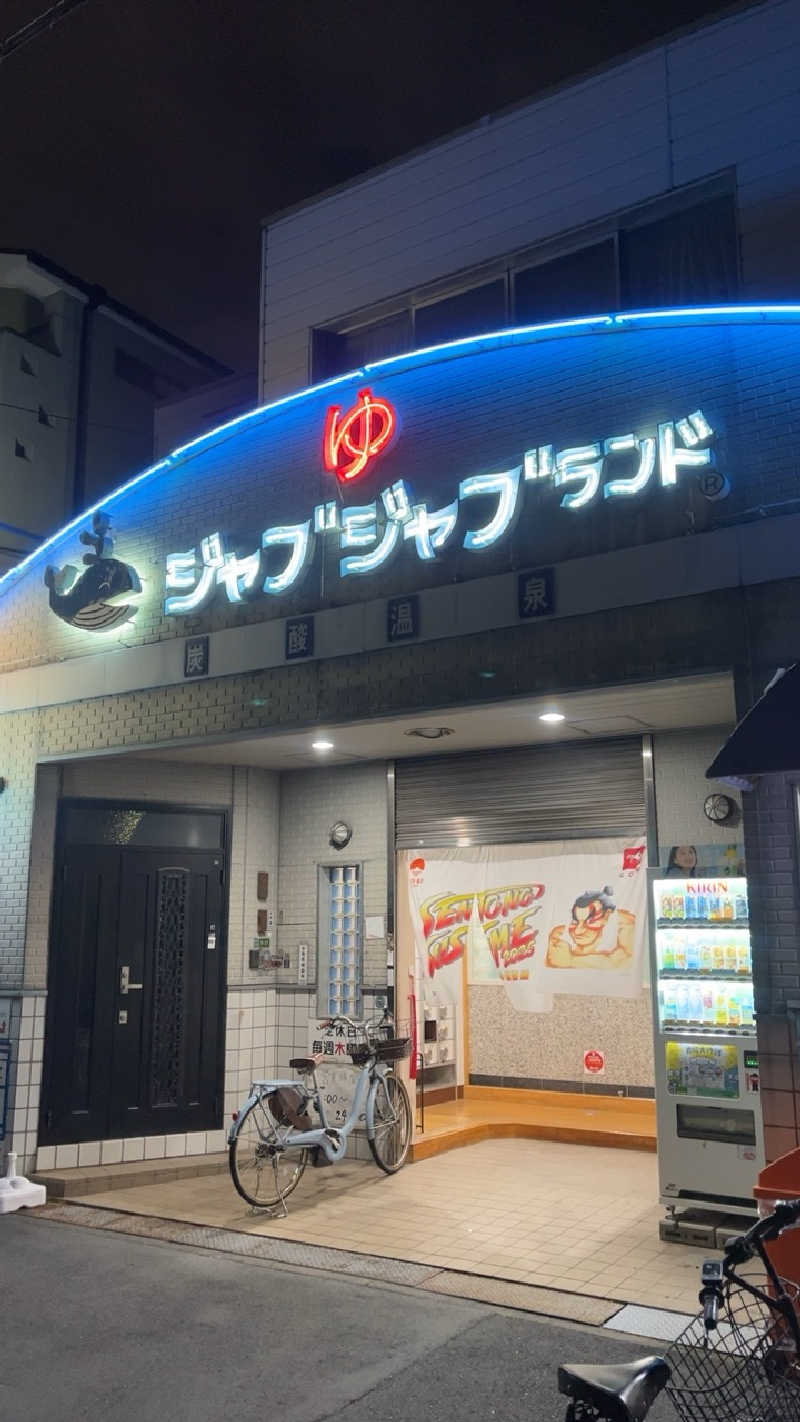 山崎さんの浪華温泉 ジャブジャブランドのサ活写真